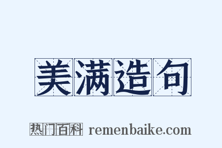 美满造句是什么意思的图片